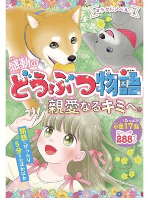 cover image of ミラクルノベル☆感動のどうぶつ物語 親愛なるキミへ。